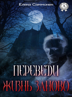 cover image of Переведи жизнь заново